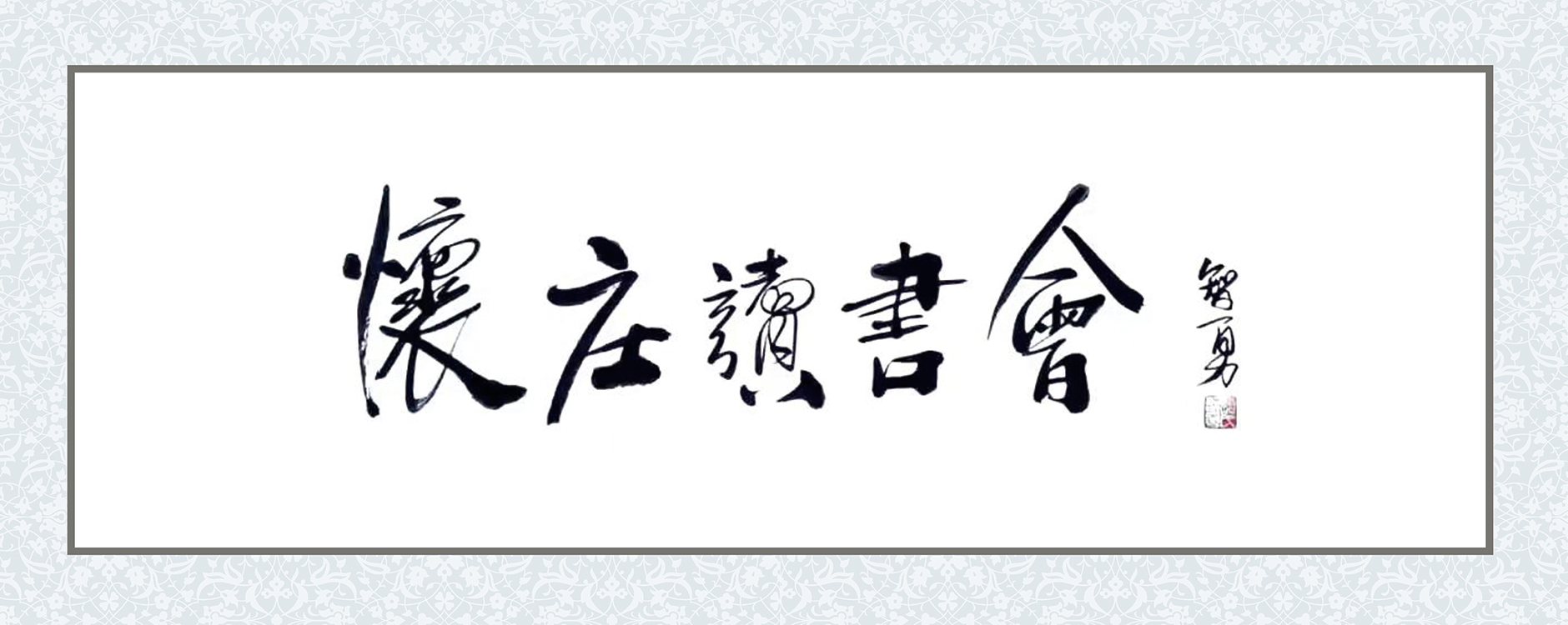 名人畫展